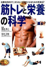 画像をギャラリービューアに読み込む, ＃坂詰 真二 ＃筋トレと栄養の科学 ｻｶｽﾞﾒｼﾝｼﾞ | Shinji Sakazume :9784405092969
