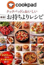 画像をギャラリービューアに読み込む, ＃クックパッド　監修 ＃クックパッドのおいしい厳選！お持ちよりレ ｸﾂｸﾊﾟﾂﾄﾞ :9784405093010

