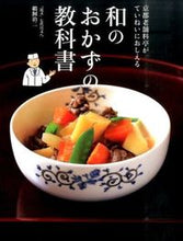 Load image into Gallery viewer, ＃鵜飼　治二　著 ＃和のおかずの教科書 ｳｶｲﾊﾙｼﾞ :9784405093034
