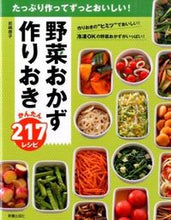 画像をギャラリービューアに読み込む, ＃岩崎　啓子　著 ＃野菜おかず作りおき　かんたん２１７レシピ ｲﾜｻｷｹｲｺ :9784405093041
