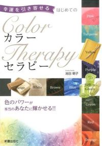 ＃池田　朝子　著 ＃はじめてのカラーセラピー ｲｹﾀﾞｱｻｺ :9784405093096