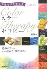 Load image into Gallery viewer, ＃池田　朝子　著 ＃はじめてのカラーセラピー ｲｹﾀﾞｱｻｺ :9784405093096
