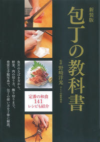 ＃野崎　洋光　監修 ＃新装版　包丁の教科書 ﾉｻﾞｷﾋﾛﾐﾂ | Nozakihiromitsu New edition knife textbook :9784405093157