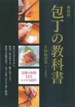 画像をギャラリービューアに読み込む, ＃野崎 洋光 ＃新装版　包丁の教科書 : ノザキヒロミツ : New edition knife textbook : Nozakihiromitsu : 9784405093157
