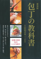 ＃野崎 洋光 ＃新装版　包丁の教科書 : ノザキヒロミツ : New edition knife textbook : Nozakihiromitsu : 9784405093157
