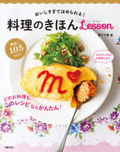 画像をギャラリービューアに読み込む, ＃阪下　千恵　著 ＃料理のきほんＬｅｓｓｏｎ ｻｶｼﾀﾁｴ :9784405093317
