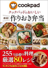 画像をギャラリービューアに読み込む, ＃クックパッド　監修 ＃クックパッドのおいしい厳選！作りおき弁当 ｸﾂｸﾊﾟﾂﾄﾞ :9784405093324
