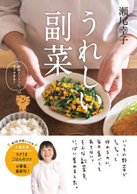 #瀬尾幸子 #うれしい副菜