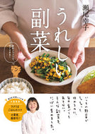 #瀬尾幸子 #うれしい副菜