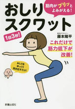 画像をギャラリービューアに読み込む, 藤本陽平 / 筋肉がプリッとよみがえる！おしりスクワッ
