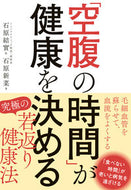 ＃石原 結實 ＃「空腹の時間」が健康を決める : イシハラユウミ : “Hunger time” determines health : Ishiharayumi : 9784405093751