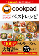 #新星出版社 #クックパッドのおいしいベストレシピ
