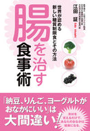 #江田証 #腸を治す食事術 :9784405093799