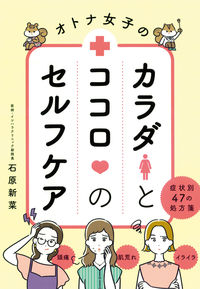 ＃オトナ女子のカラダとココロのセルフケア :9784405093843