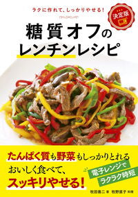 ＃牧田　善二　著 ＃決定版　糖質オフのレンチンレシピ ﾏｷﾀｾﾞﾝｼﾞ :9784405093997