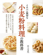 画像をギャラリービューアに読み込む, ＃川上　文代　著 ＃イチバン親切な小麦粉料理の教科書 ｶﾜｶﾐﾌﾐﾖ :9784405094017
