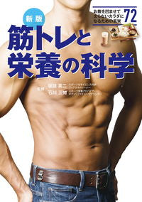 #坂詰真二監修 #筋トレと栄養の科学新版