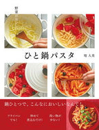 #堤人美 #野菜がおいしいひと鍋パスタ