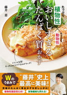 #MegumiFujii #Toodeliciousproteinrecipes