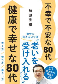 #和田秀樹 #不幸で不安な８０代健康で幸せな８０代 :9784405094314