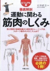 ＃石井　直方　著 ＃徹底解剖　運動に関わる筋肉のしくみ ｲｼｲﾅｵｶﾀ :9784405097100