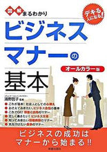 画像をギャラリービューアに読み込む, ＃浦野　啓子　監修 ＃図解まるわかり　ビジネスマナーの基本 ｳﾗﾉｹｲｺ :9784405101548
