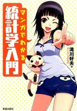 Load image into Gallery viewer, ＃滝川　好夫　著 ＃マンガでわかる　統計学入門 ﾀｷｶﾞﾜﾖｼｵ :9784405102514
