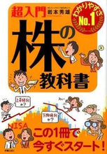 画像をギャラリービューアに読み込む, ＃岩本　秀雄　著 ＃超入門　株の教科書 ｲﾜﾓﾄﾋﾃﾞｵ :9784405102552
