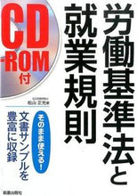 画像をギャラリービューアに読み込む, ＃松山　正光　著 ＃労働基準法と就業規則　ＣＤ－ＲＯＭ付 ﾏﾂﾔﾏﾏｻﾐﾂ :9784405102668
