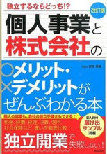 画像をギャラリービューアに読み込む, ＃関根　俊輔　著 ＃個人事業と株式会社のメリット・デメ　改訂 ｾｷﾈｼﾕﾝｽｹ :9784405102682
