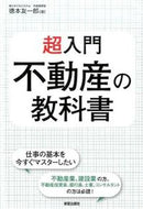 #徳本友一郎 #超入門不動産の教科書