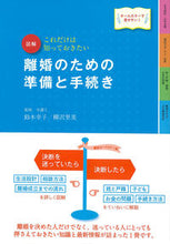 Load image into Gallery viewer, ＃鈴木　幸子　監修 ＃図解　離婚のための準備と手続き　改訂４版 ｽｽﾞｷﾕｷｺ :9784405102835
