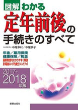Load image into Gallery viewer, ＃中尾　幸村　著 ＃’１７－１８　定年前後の手続きのすべて ﾅｶｵﾕｷﾑﾗ :9784405102941
