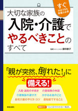 画像をギャラリービューアに読み込む, ＃藤林　慶子　監修 ＃大切な家族の入院・介護でやるべきことのす ﾌｼﾞﾊﾞﾔｼｹｲｺ :9784405103061
