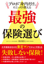 画像をギャラリービューアに読み込む, ＃都倉　健太　著 ＃最強の保険選び ﾄｸﾗｹﾝﾀ | Tokurakenta Choosing the best insurance :9784405103177
