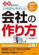 #山田猛司監修 #図解まるわかりいちばんやさしい会社の作り