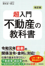 画像をギャラリービューアに読み込む, ＃徳本　友一郎　著 ＃超入門　不動産の教科書　改訂版 ﾄｸﾓﾄﾕｳｲﾁﾛｳ :9784405103368
