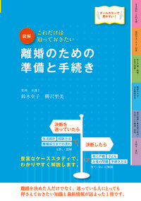 ＃鈴木 幸子 ＃離婚のための準備と手続き　改訂５版 : スズキユキコ : Preparation and Procedures for Divorce Revised 5th Edition : Suzuki Yukiko : 9784405103375