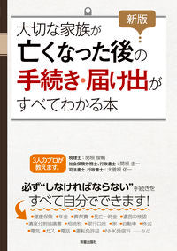 ＃大切な家族が亡くなった後の手続き・　新版 | Procedures after a loved one passes away - New edition :9784405103382