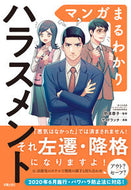 #野原蓉子監修 #マンガまるわかりハラスメント