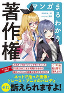 #齋藤理央 #マンガまるわかり著作権