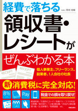 画像をギャラリービューアに読み込む, ＃関根　俊輔　著 ＃経費で落ちる領収書・レシートがぜんぶわか ｾｷﾈｼﾕﾝｽｹ :9784405103481
