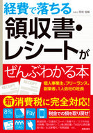#関根俊輔 #経費で落ちる領収書・レシートがぜんぶわか