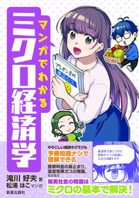#滝川好夫 #マンガでわかるミクロ経済学