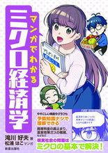 画像をギャラリービューアに読み込む, #滝川好夫 #マンガでわかるミクロ経済学
