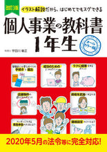 Load image into Gallery viewer, #宇田川敏正監修 #個人事業の教科書１年生改訂３版
