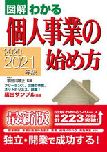 画像をギャラリービューアに読み込む, ＃宇田川　敏正　監修 ＃’２０－２１　図解わかる個人事業の始め方 ｳﾀﾞｶﾞﾜﾄｼﾏｻ :9784405103610
