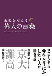 #和田孫博監修 #未来を変える偉人の言葉