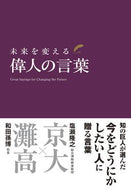 #和田孫博監修 #未来を変える偉人の言葉