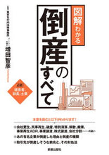 画像をギャラリービューアに読み込む, #増田智彦監修 #図解わかる倒産のすべて
